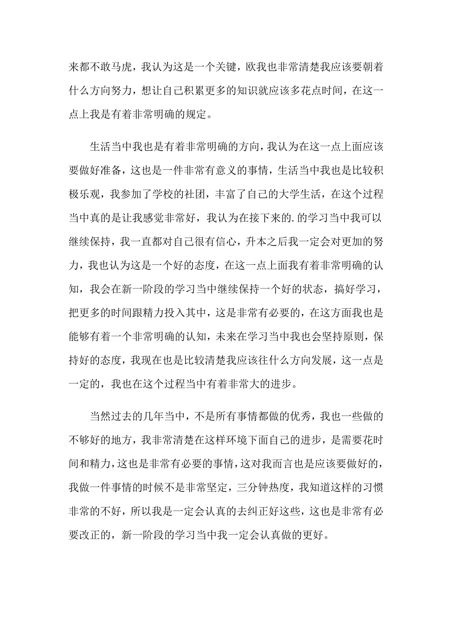 2023年有关专升本自我鉴定汇编七篇_第3页