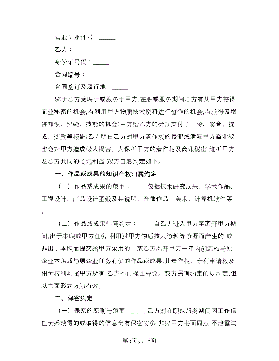 加工保密协议电子模板（八篇）_第5页