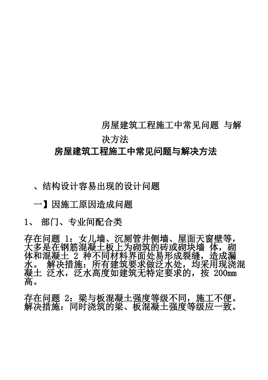 房屋建筑工程施工中常见问题与解决方法_第1页