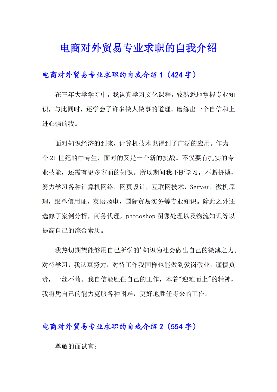 电商对外贸易专业求职的自我介绍_第1页