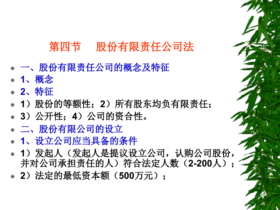 第四节股份有限责任公司法_第1页