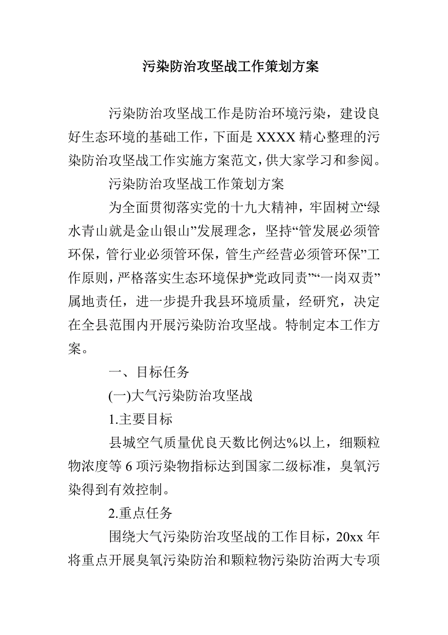 污染防治攻坚战工作策划方案_第1页