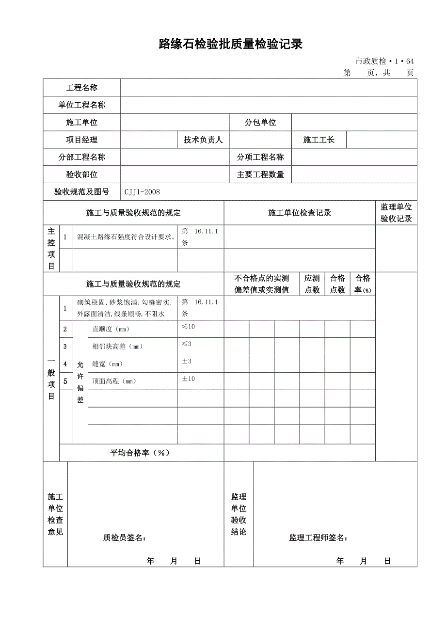 y城镇道路工程(CJJ1)检验批质量检验记录表格 排水及浆砌边沟_第2页