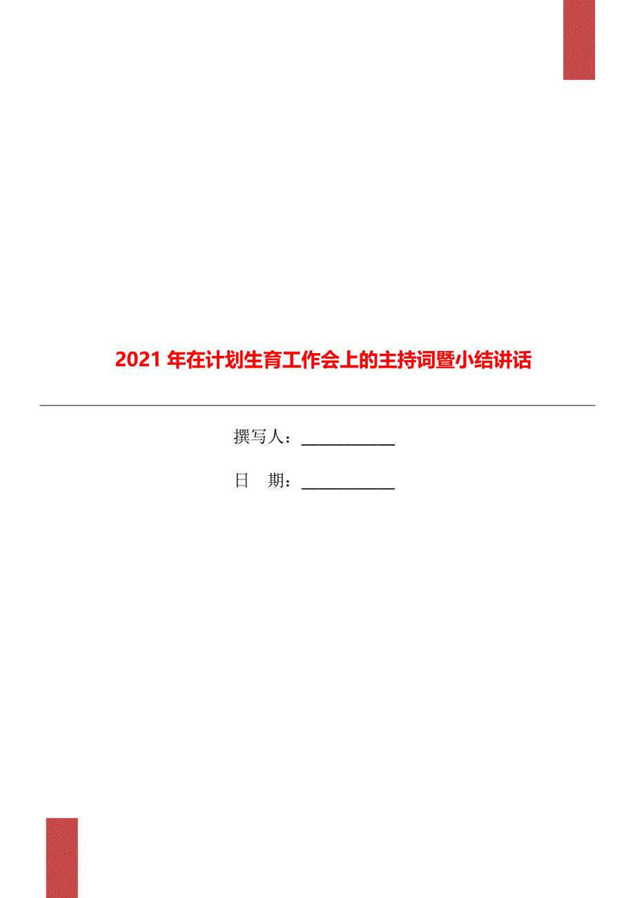 在计划生育工作会上的主持词暨小结讲话_第1页