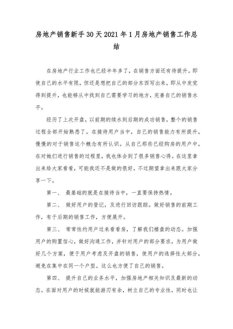 房地产销售新手30天1月房地产销售工作总结_第1页