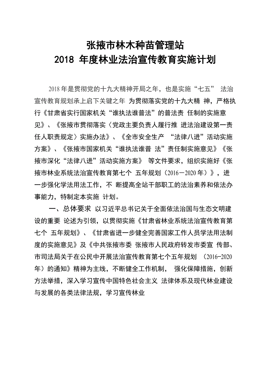 2018年度林业法治宣传教育实施计划_第1页