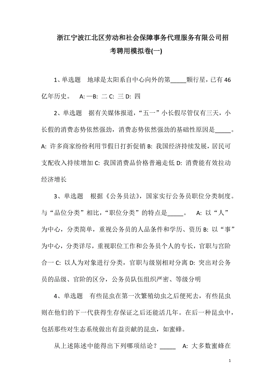 浙江宁波江北区劳动和社会保障事务代理服务有限公司招考聘用模拟卷(一).doc_第1页