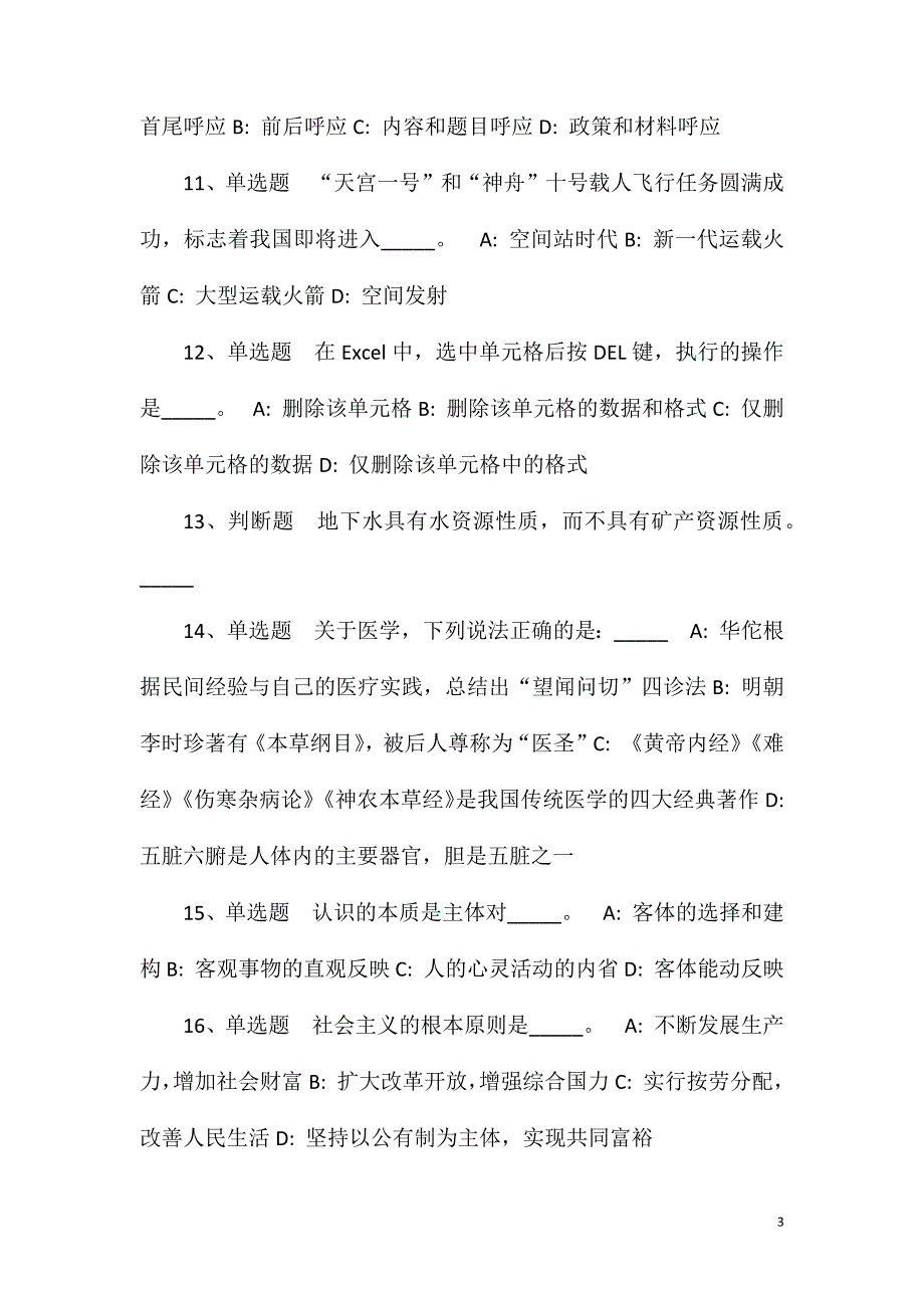 浙江宁波江北区劳动和社会保障事务代理服务有限公司招考聘用模拟卷(一).doc_第3页