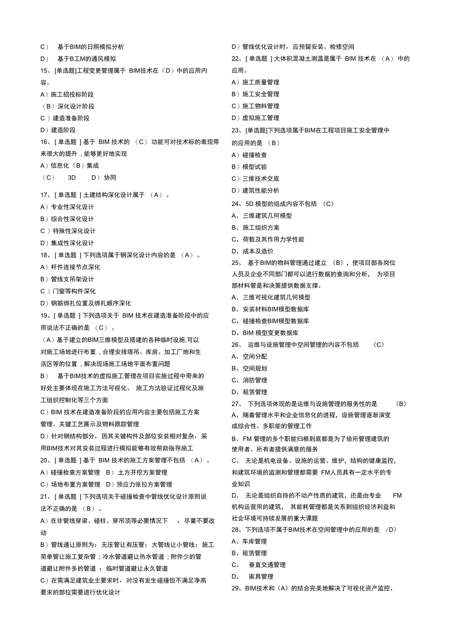 建筑信息模型BIM专业技能考试BIM项目管理题库汇总_第2页