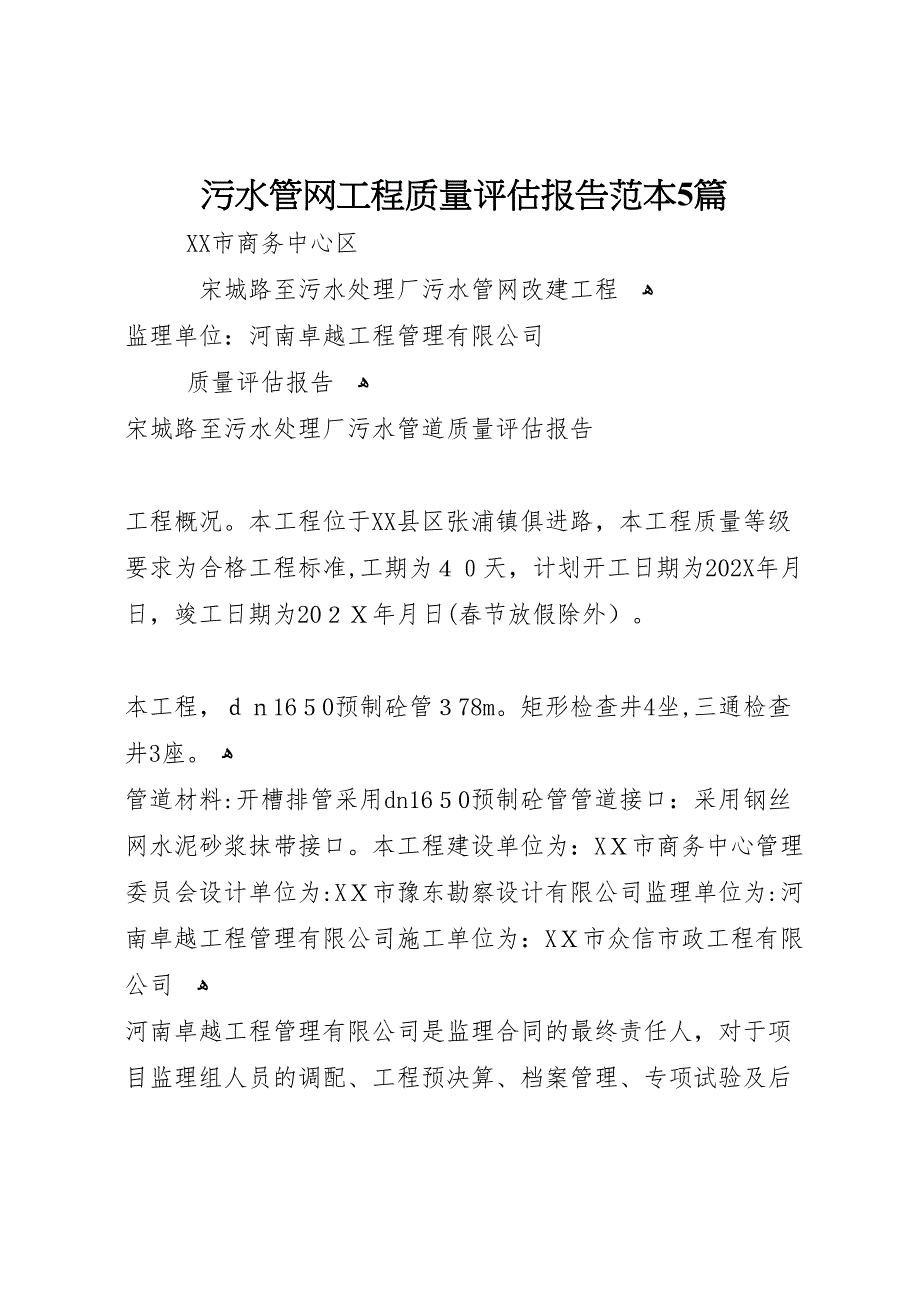 污水管网工程质量评估报告5篇_第1页