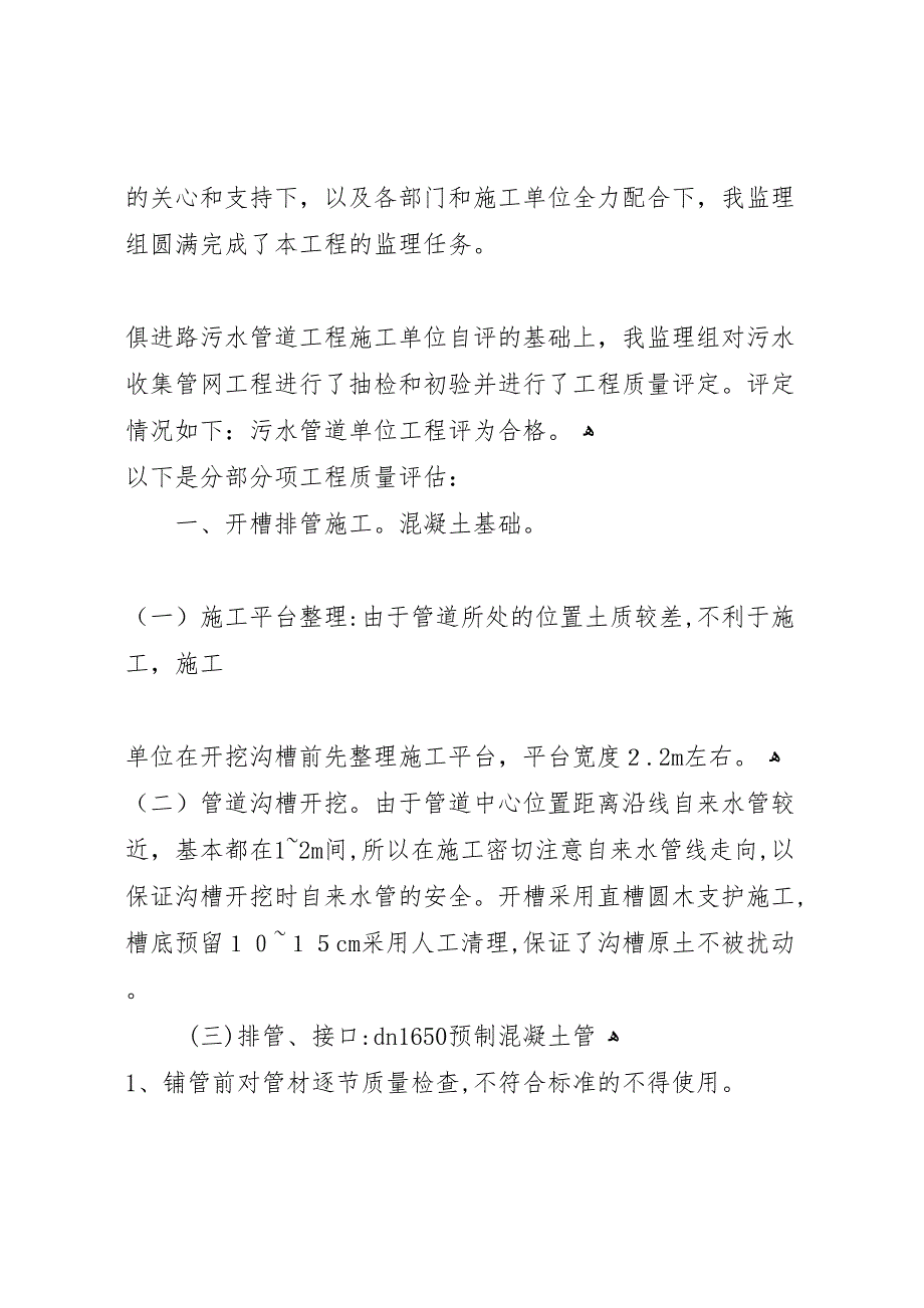 污水管网工程质量评估报告5篇_第4页