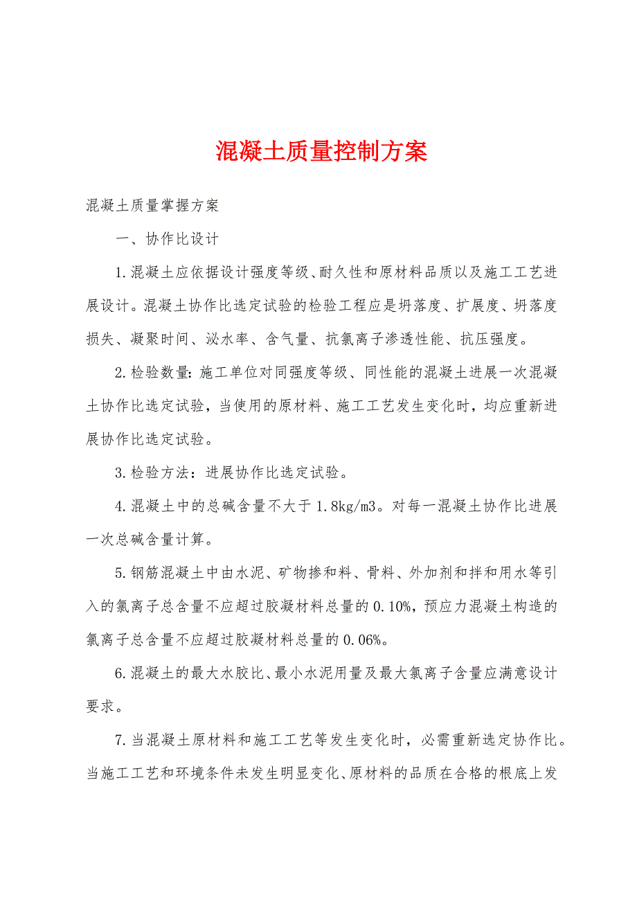 混凝土质量控制方案.docx_第1页