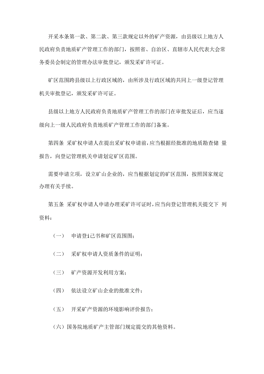 矿产资源开采登记管理办法_第2页