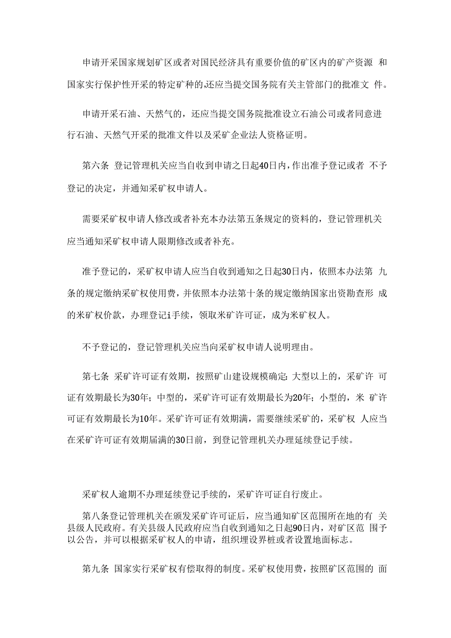 矿产资源开采登记管理办法_第3页