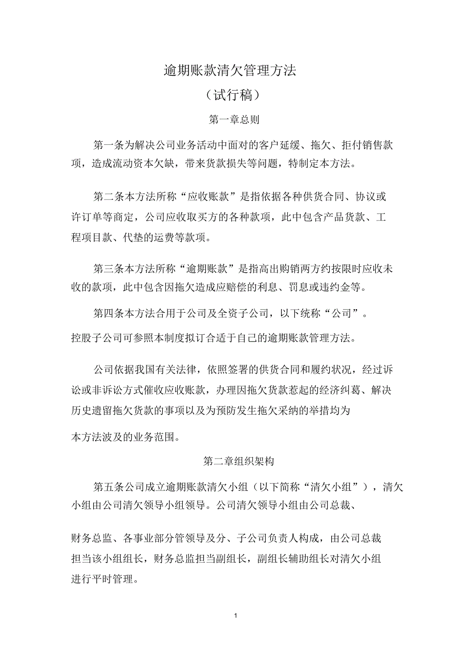 逾期账款清欠办法.docx_第1页