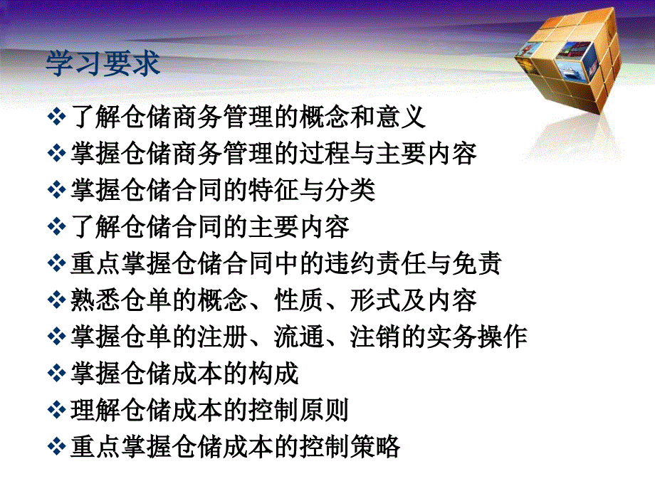 仓库管理-仓储商务管理与成本控制教材(ppt 44页)_第2页