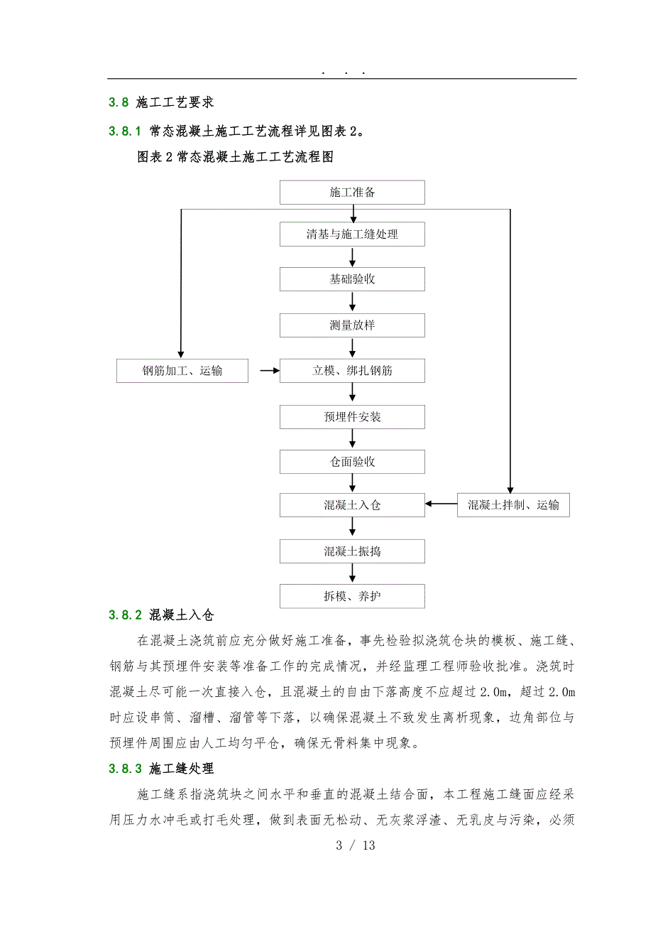 C30铺盖段混凝土施工工法_第5页