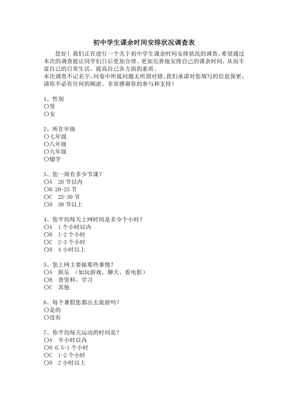 初中学生课余时间安排状况调查表.doc_第1页