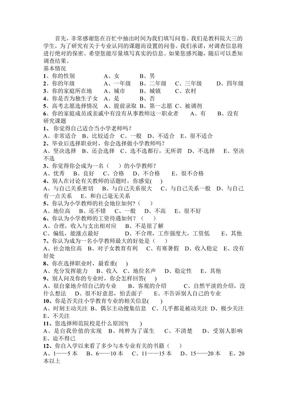 小学教育专业本科生专业认同问卷调查_第1页