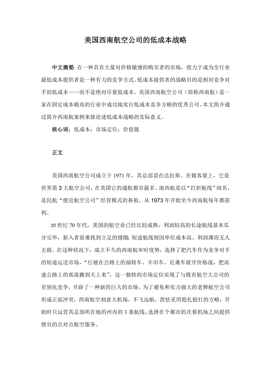 美国西南航空公司的低成本战略_第1页
