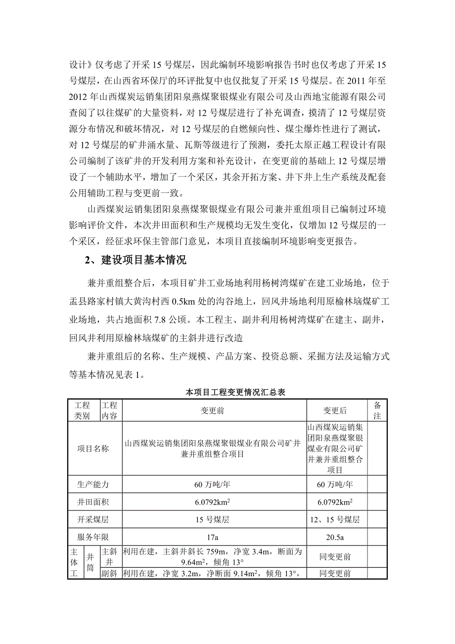 山西煤炭运销集团阳泉燕煤聚银煤业有限公司60万ta矿井兼并重组整合项目变更环境影响报告简本_第4页