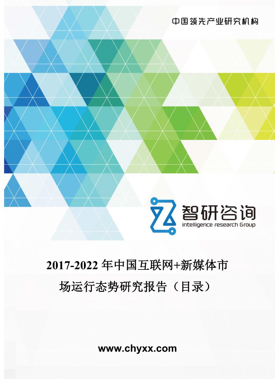 2017-2022年中国互联网+新媒体市场运行态势研究报告(目录)_第1页