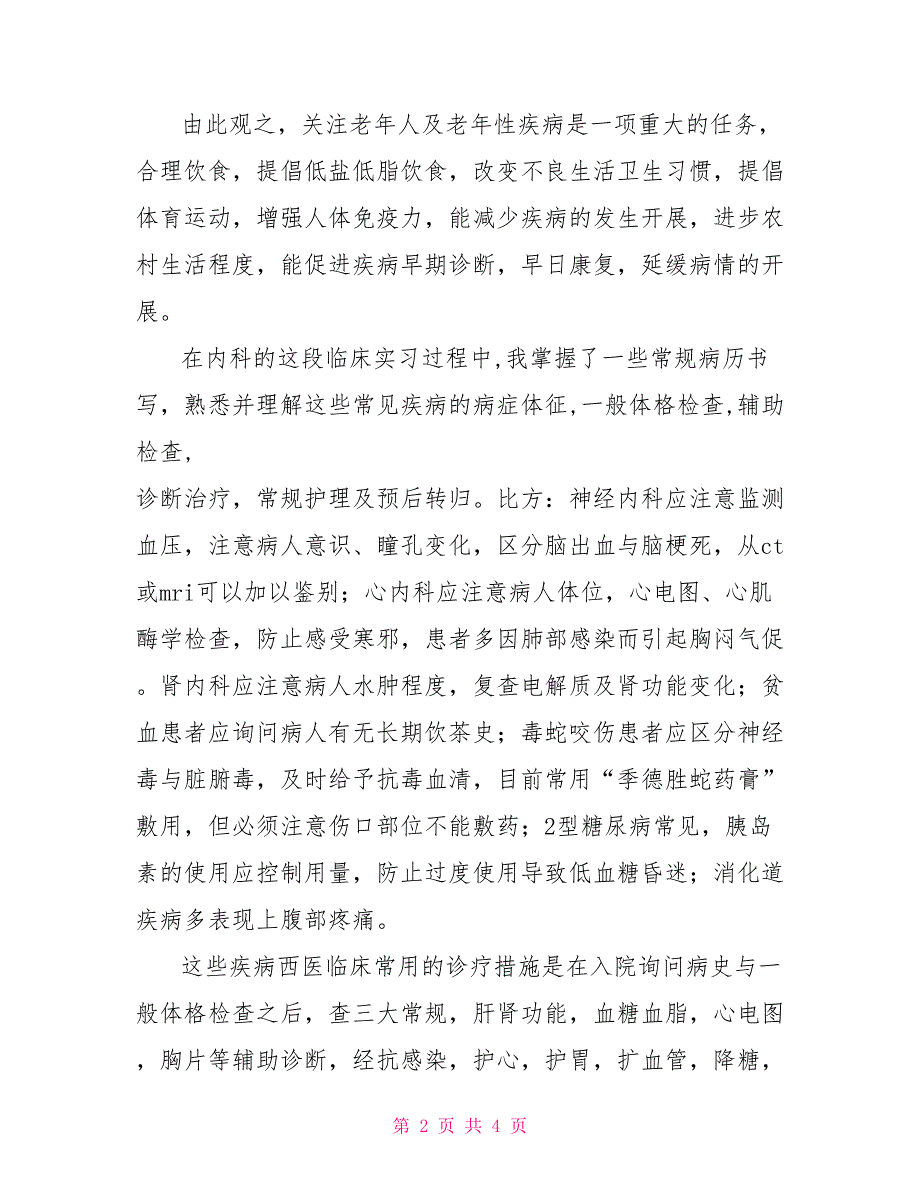 内科临床体会与实习心得_第2页