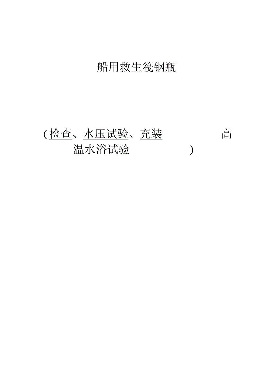 船用救生阀瓶作业指导书_第1页