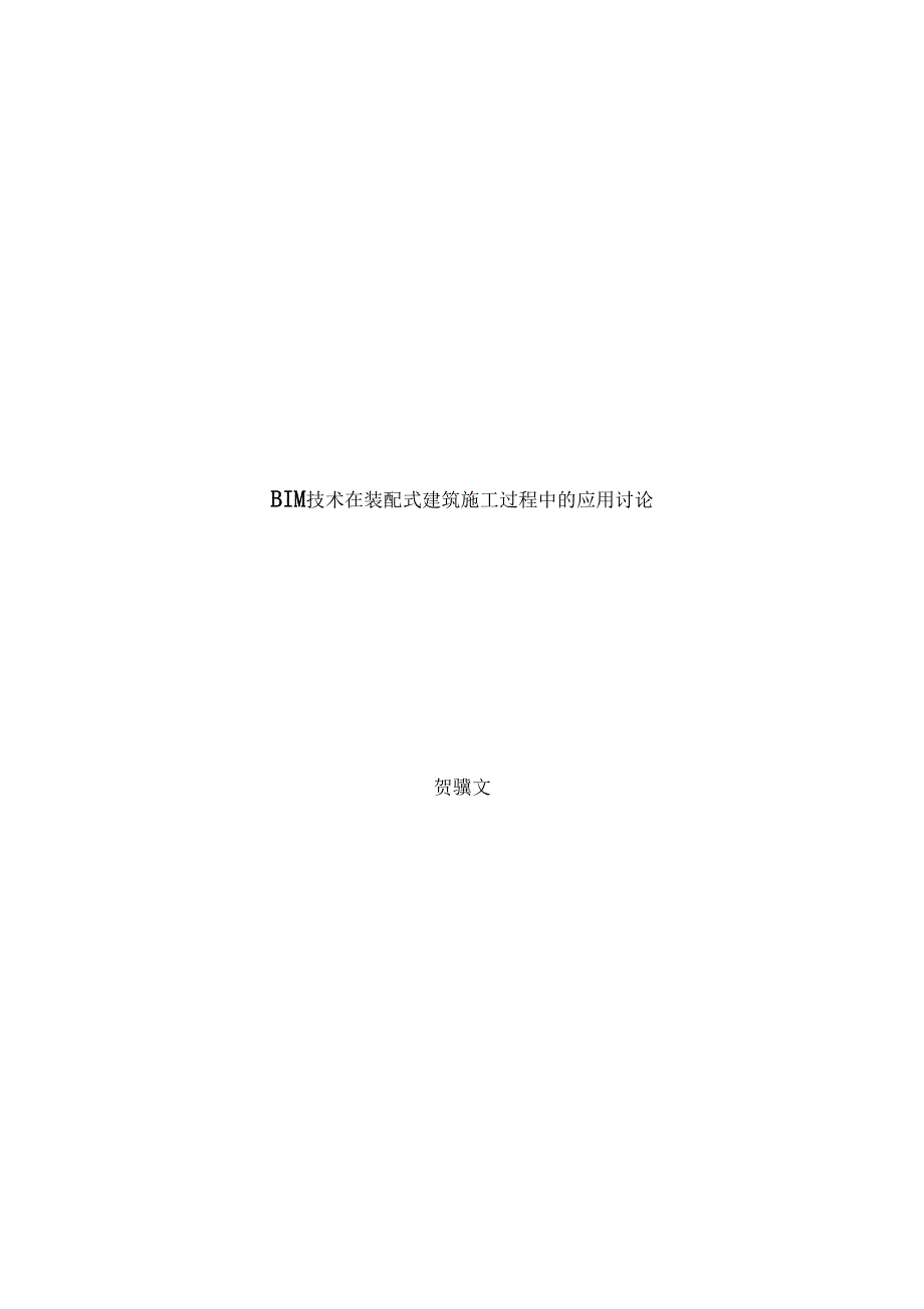 BIM装配式建筑中应用论文_第1页