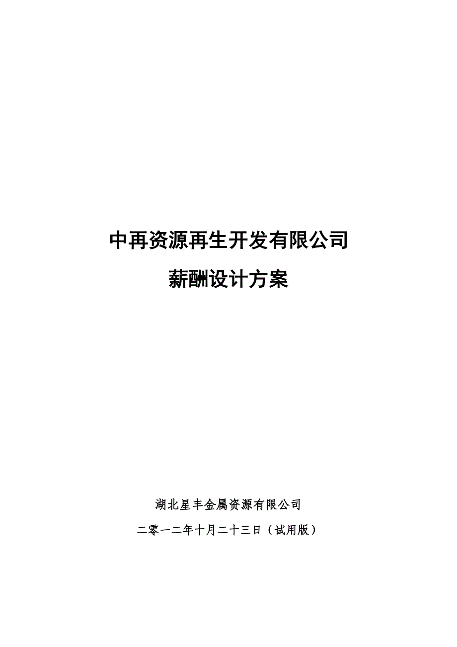 公司薪酬设计方案试行版_第1页