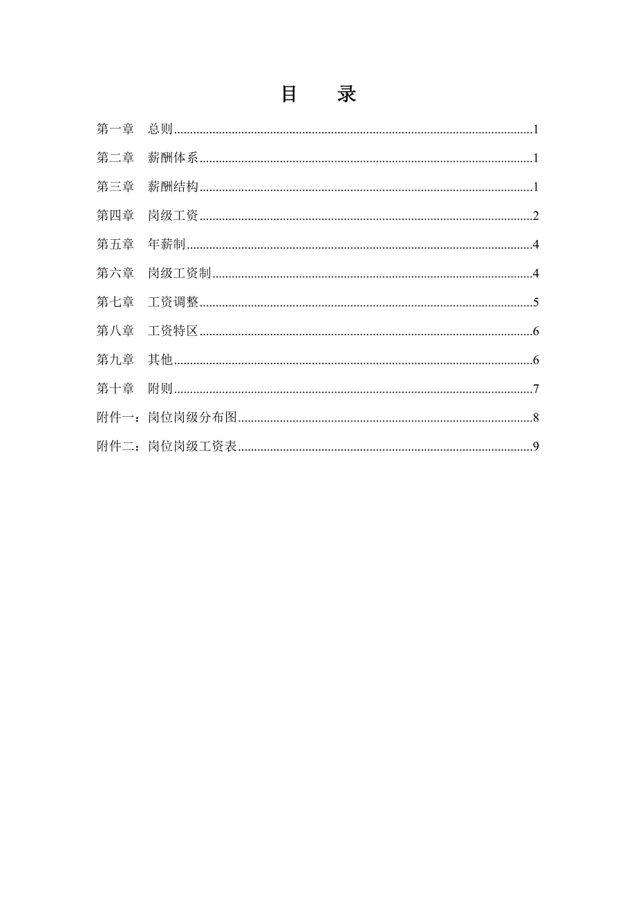 公司薪酬设计方案试行版_第2页