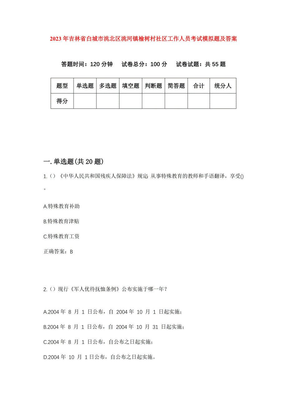 2023年吉林省白城市洮北区洮河镇榆树村社区工作人员考试模拟题及答案_第1页