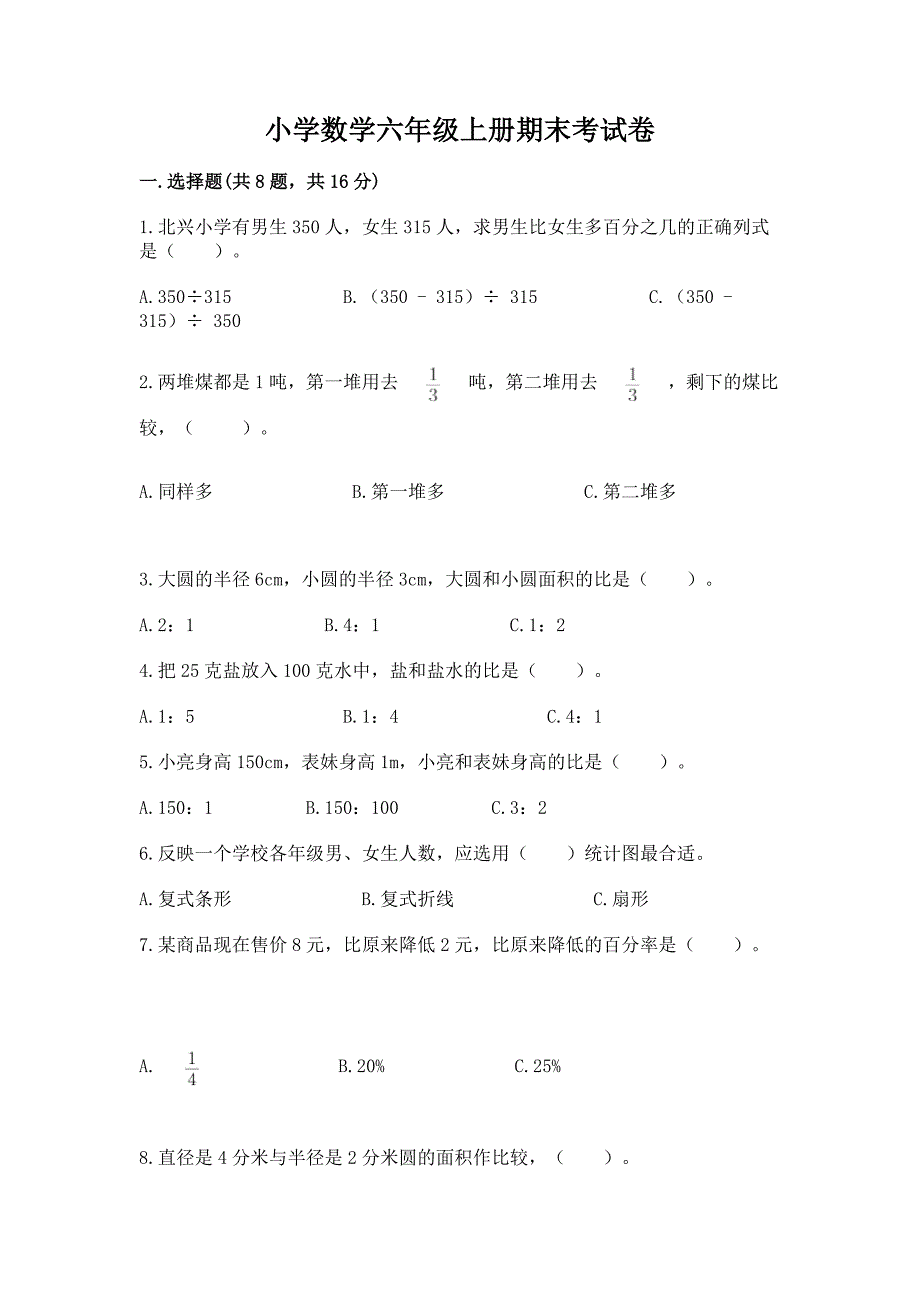 小学数学六年级上册期末考试卷含答案【模拟题】.docx_第1页