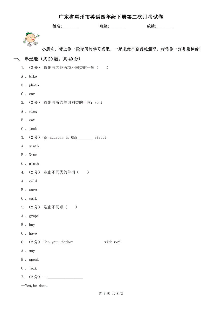 广东省惠州市英语四年级下册第二次月考试卷_第1页