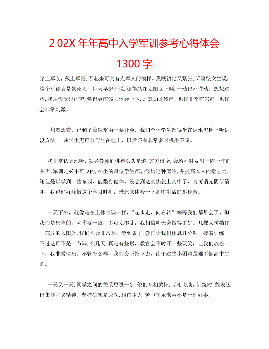 年高中入学军训心得体会1300字_第1页