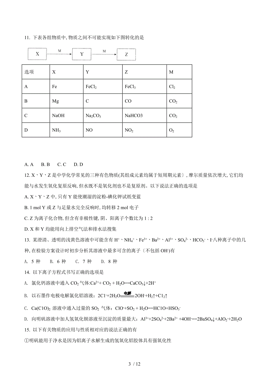 【完整版】河北省衡水中学2018届高三上学期二调考试化学试题3.doc_第3页