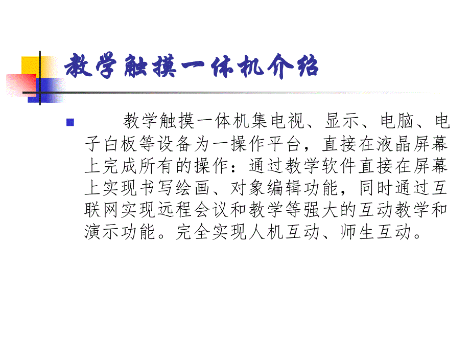 触控一体机教学触摸一体机_第3页