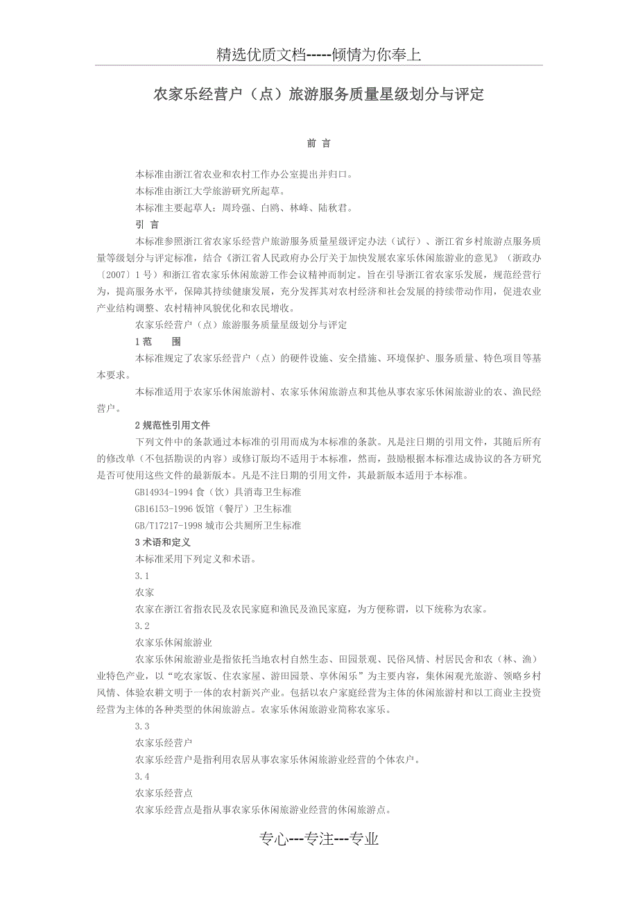 农家乐经营户(点)旅游服务质量星级划分与评定_第1页