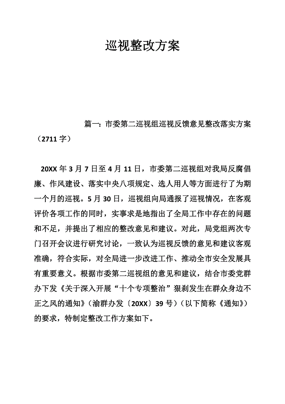 553730672巡视整改方案_第1页