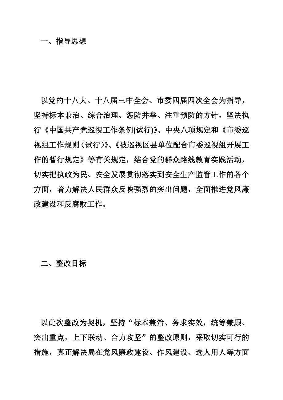 553730672巡视整改方案_第2页