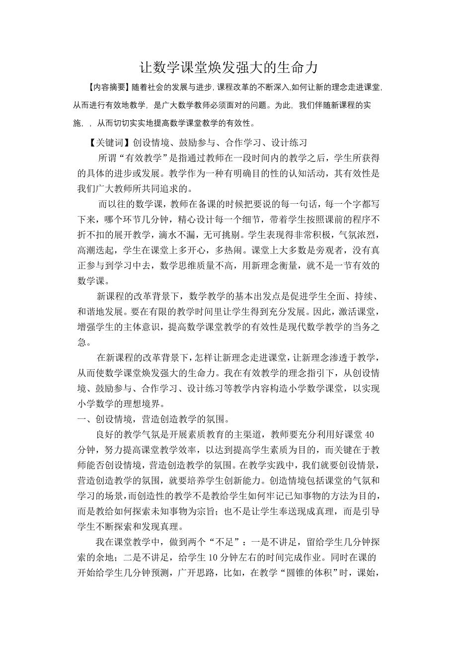 让数学课堂焕发强大的生命力.doc_第1页