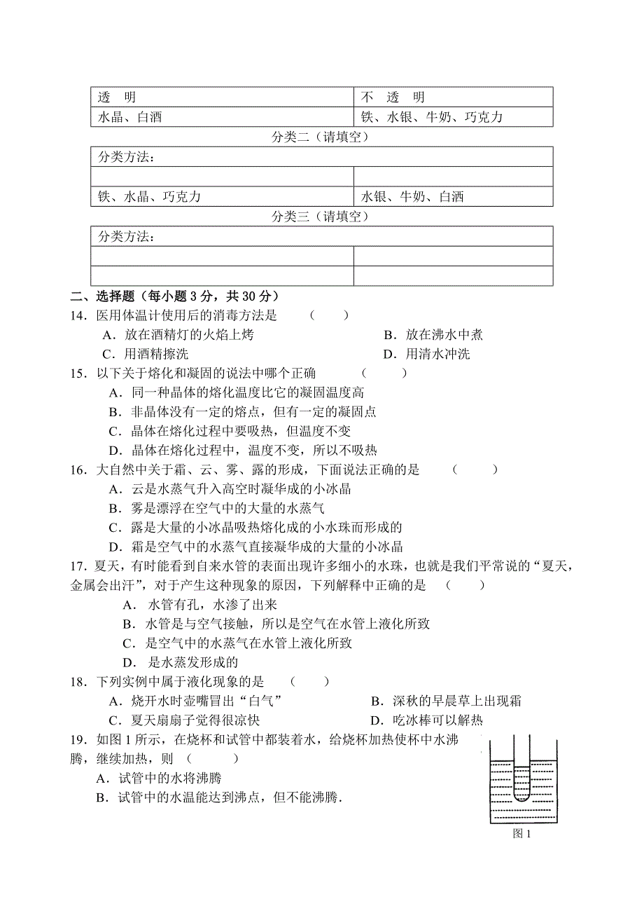 《物态变化》单元测试.doc_第2页