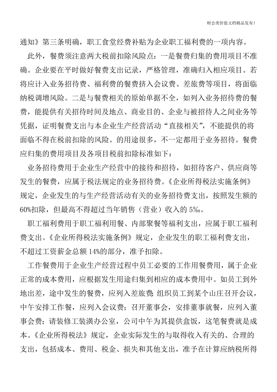 餐费如何归类？[会计实务-会计实操].doc_第2页