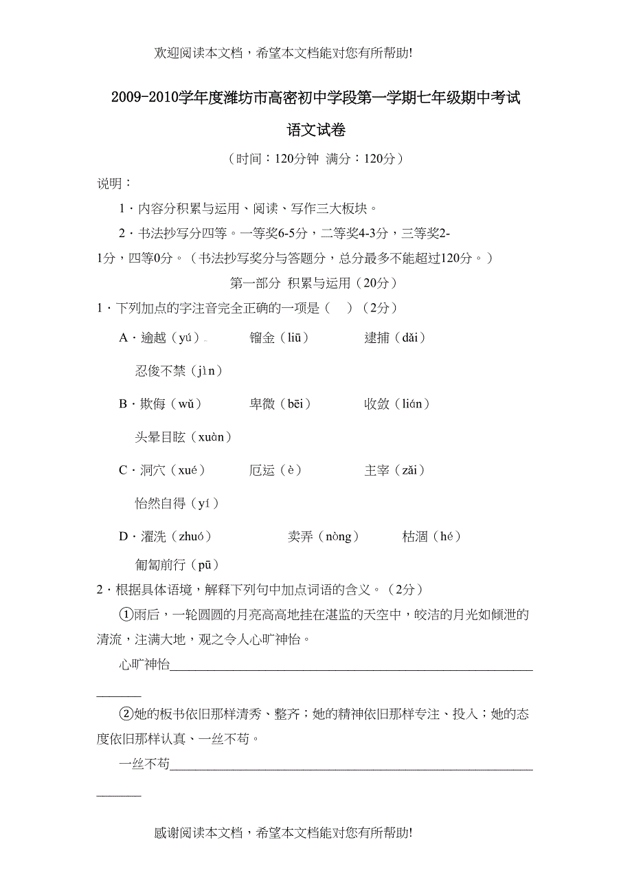 学年度潍坊市高密初段第一学期七年级期中考试初中语文_第1页