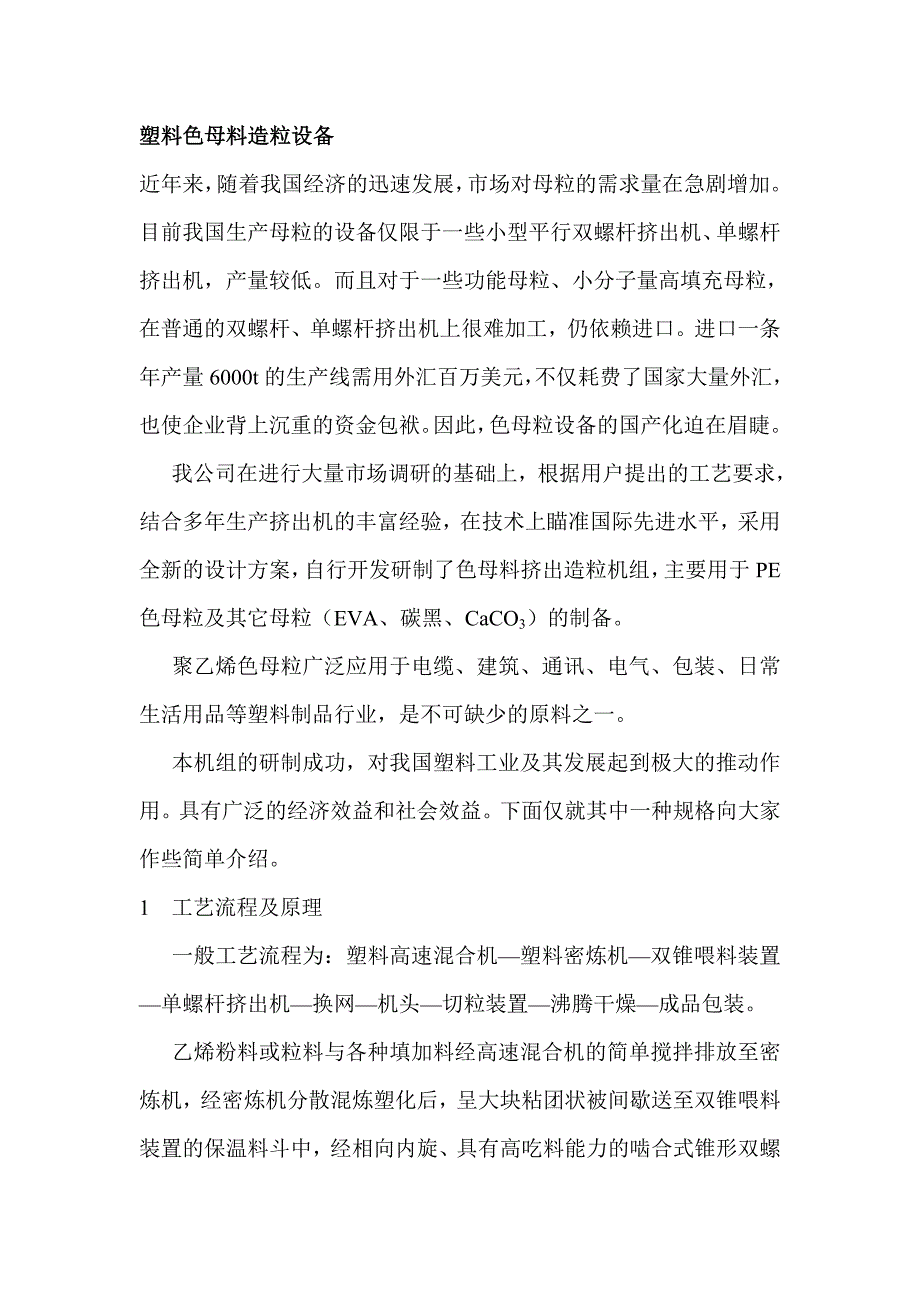 塑料色母料造粒设备.doc_第1页