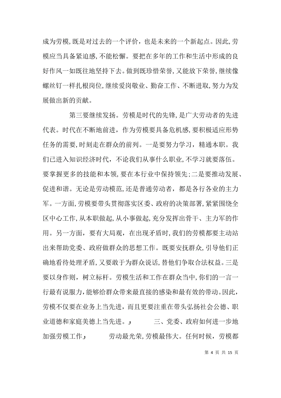 庆五一劳模座谈会上的讲话_第4页