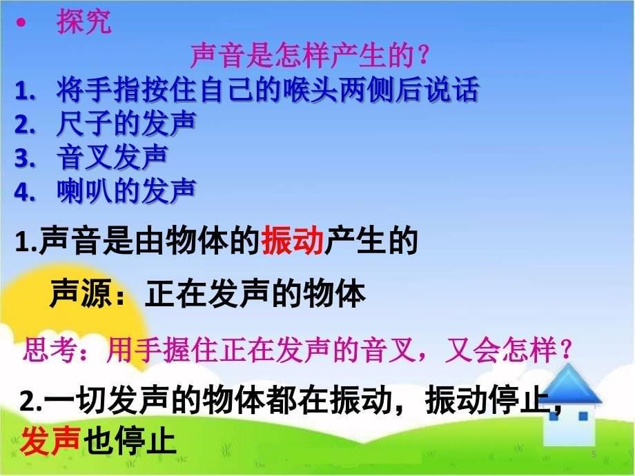 科学探究声音的产生与传播课件1_第5页