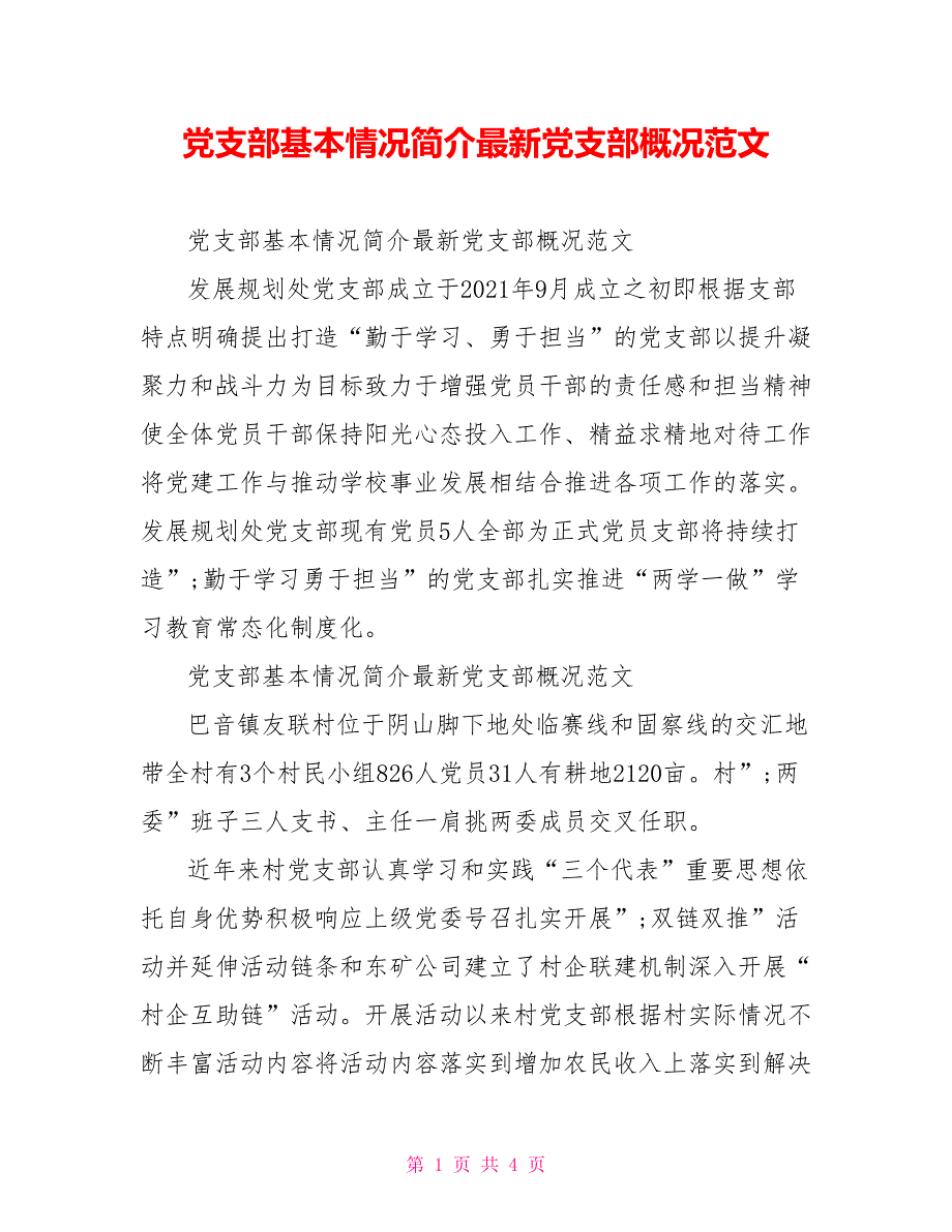 党支部基本情况简介最新党支部概况范文_第1页