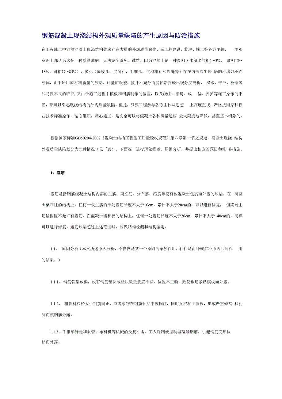 钢筋混凝土现浇结构外观质量缺陷的产生原因与防治措施_第1页