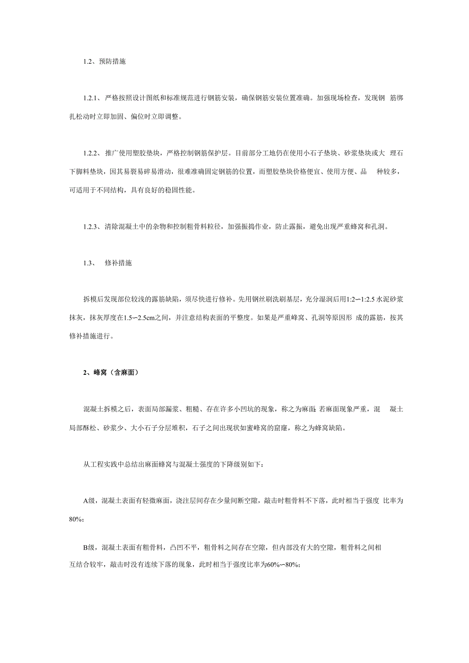 钢筋混凝土现浇结构外观质量缺陷的产生原因与防治措施_第2页